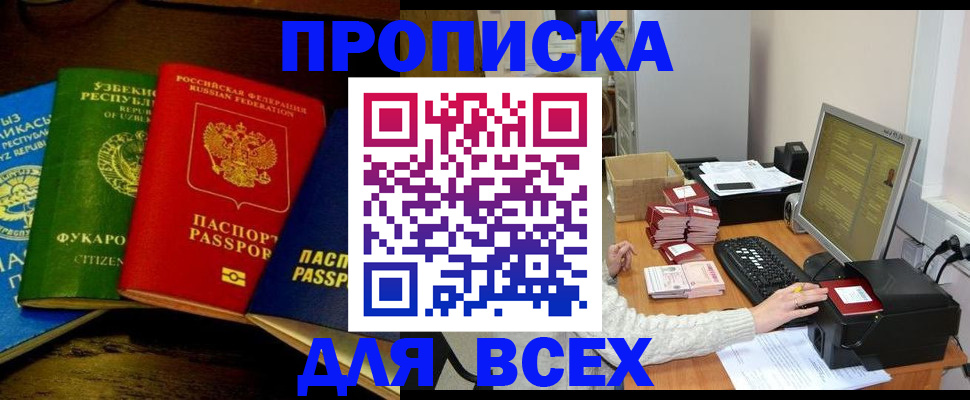 купить прописку в Бирске